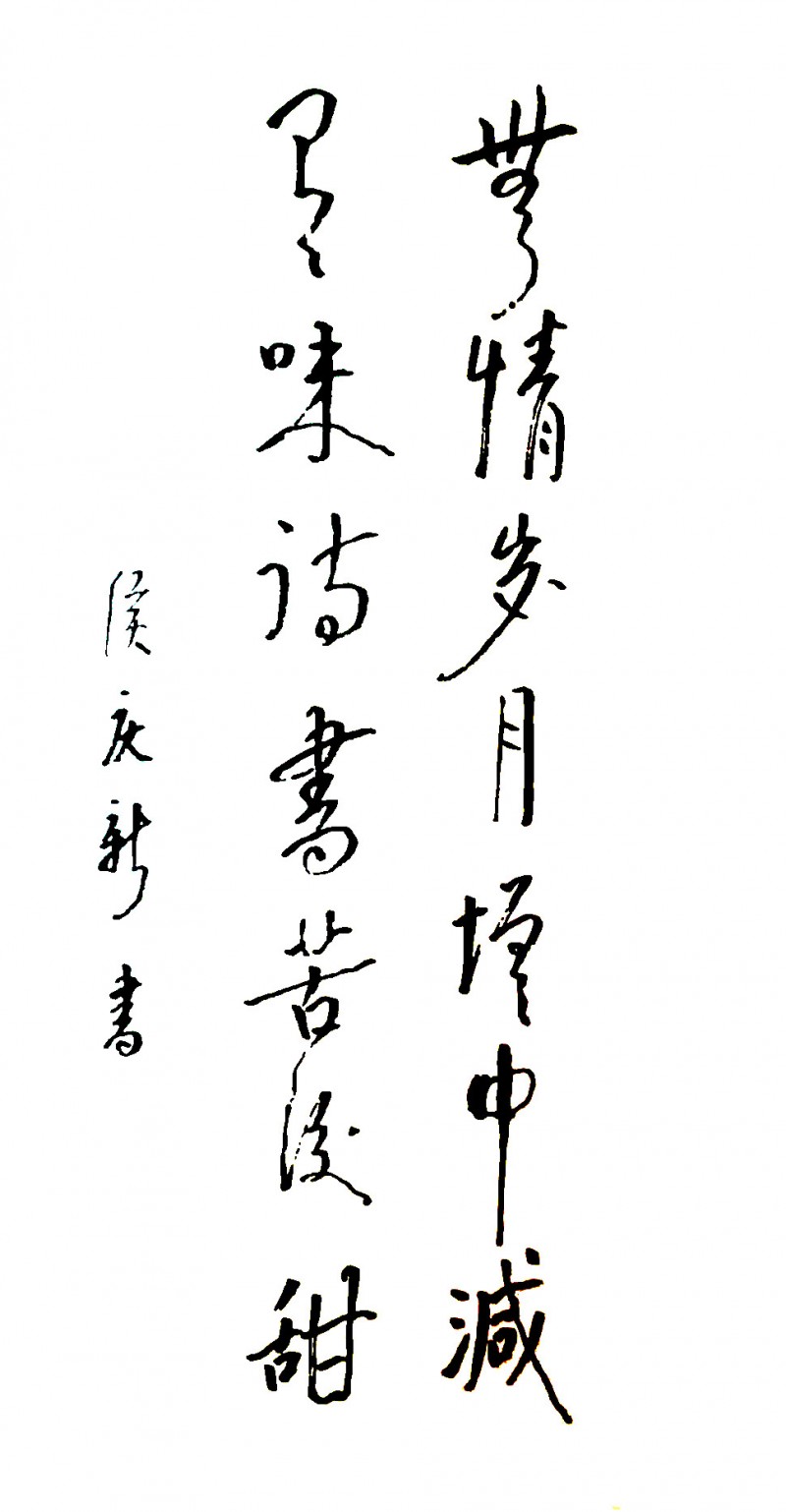 侯庆新书画作品欣赏（一）