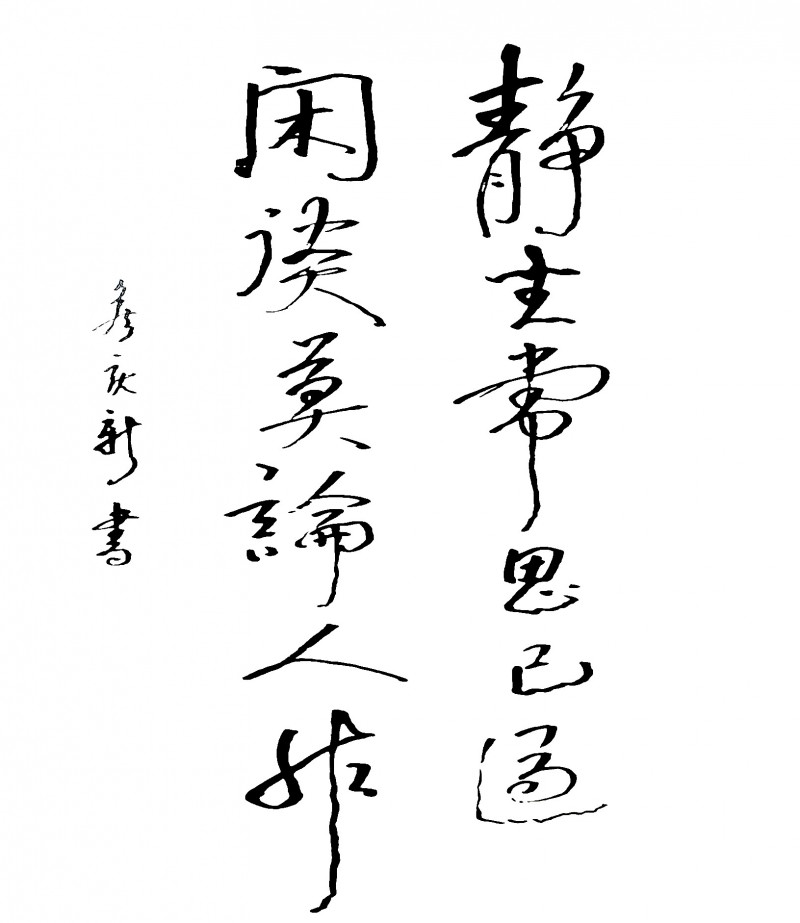 侯庆新书画作品欣赏（一）