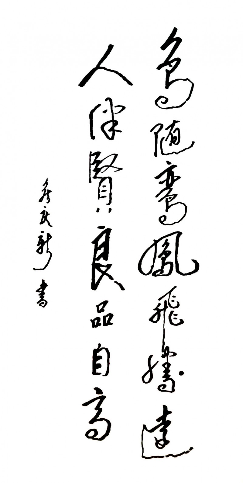 侯庆新书画作品欣赏（一）