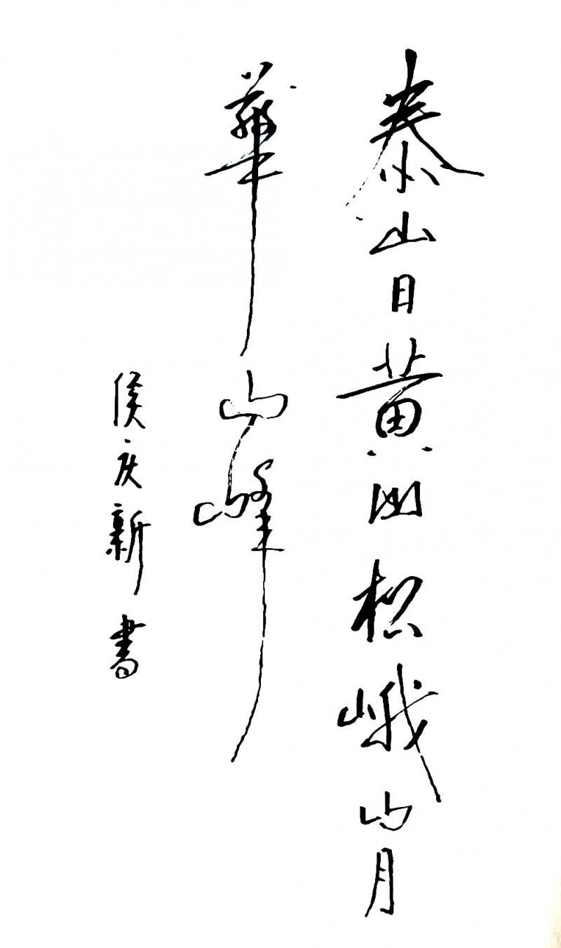 侯庆新书法作品欣赏（二）