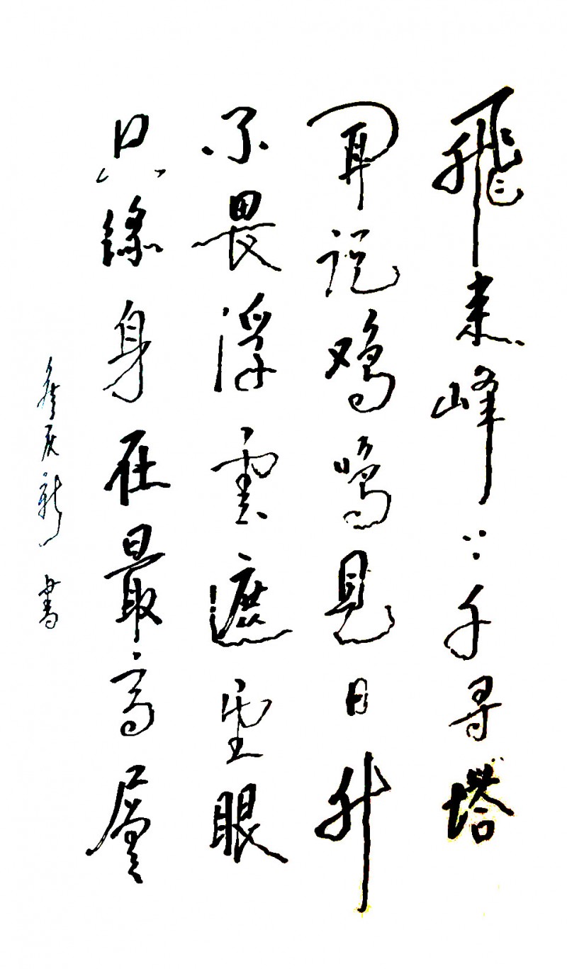 侯庆新书法作品欣赏（二）