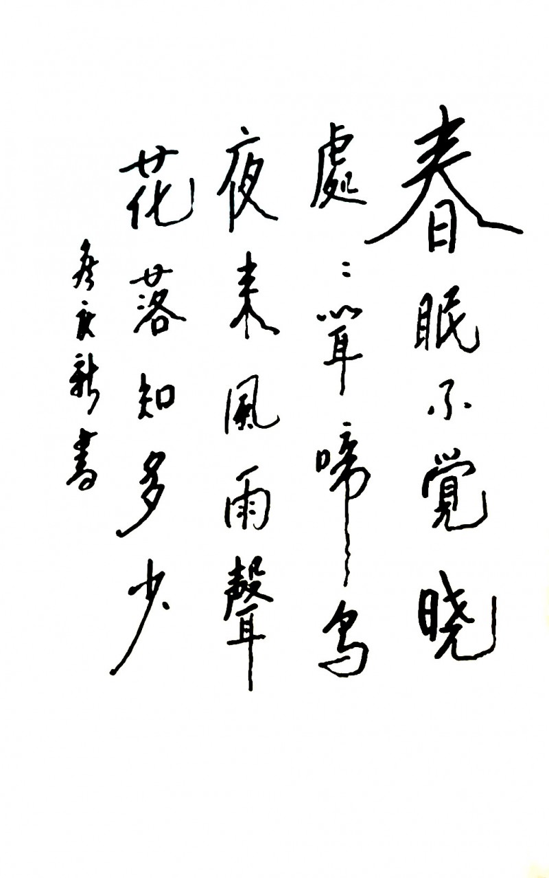 侯庆新书法作品欣赏（二）
