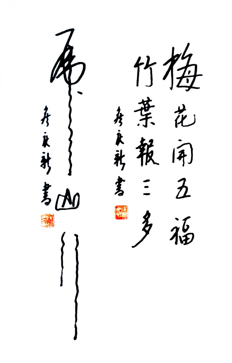 侯庆新书法作品欣赏（二）