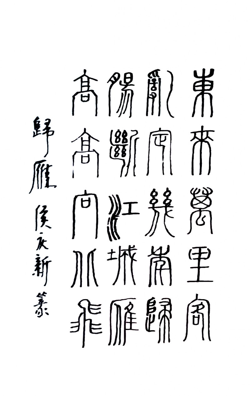 侯庆新书法作品欣赏（二）