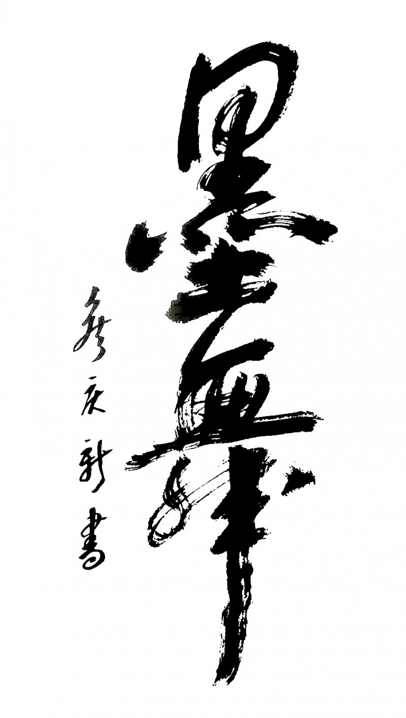 侯庆新书法作品欣赏（二）