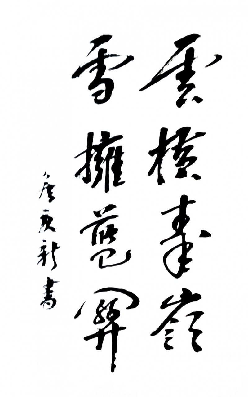 侯庆新书法作品欣赏（二）