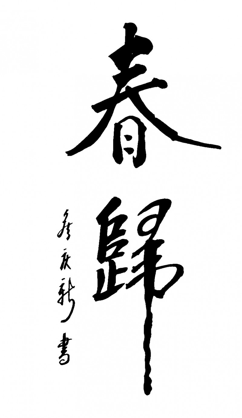 侯庆新书画作品欣赏（三）