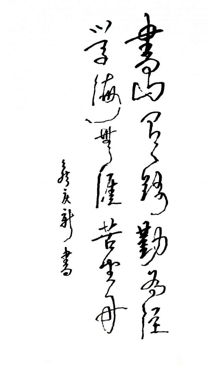 侯庆新书画作品欣赏（三）