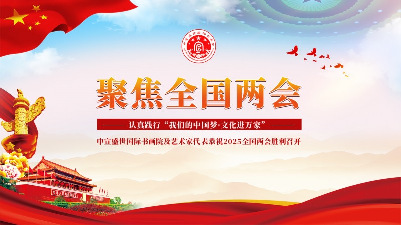 “文襄两会，艺颂国是”——「贴近祖国的心脏」倾听文艺的声音 孟昭奎