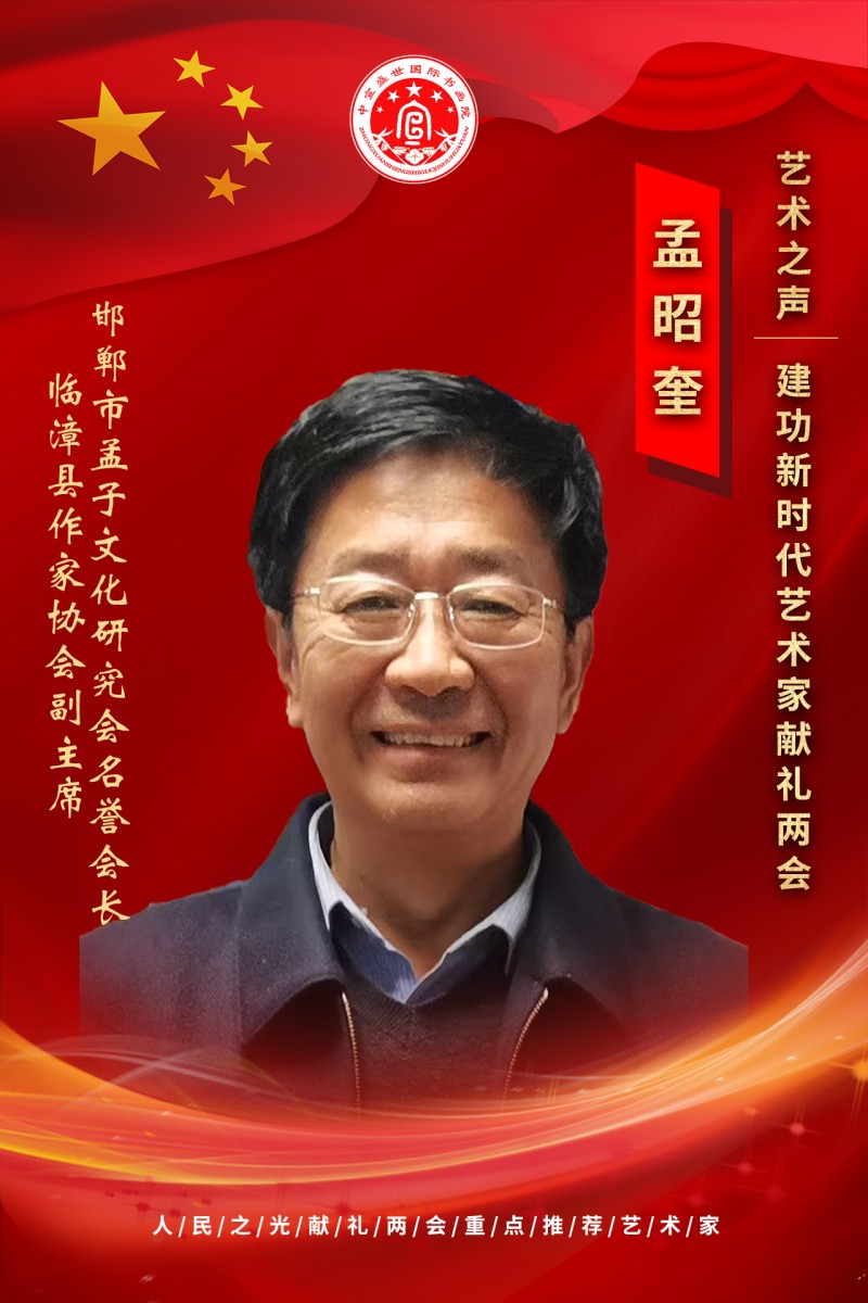 “文襄两会，艺颂国是”——「贴近祖国的心脏」倾听文艺的声音 孟昭奎