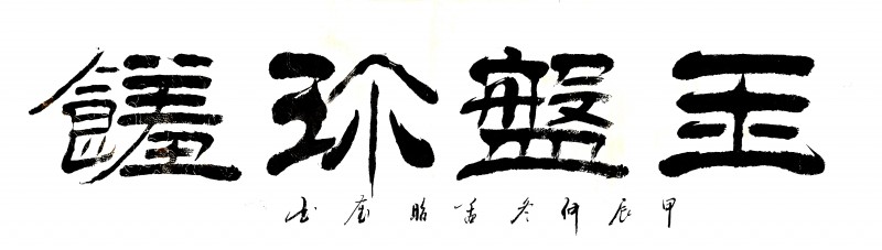 “文襄两会，艺颂国是”——「贴近祖国的心脏」倾听文艺的声音 孟昭奎