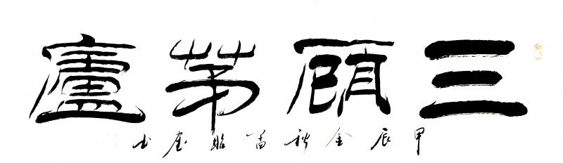 “文襄两会，艺颂国是”——「贴近祖国的心脏」倾听文艺的声音 孟昭奎