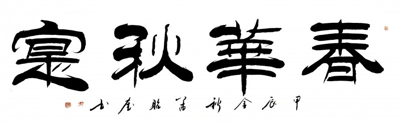 “文襄两会，艺颂国是”——「贴近祖国的心脏」倾听文艺的声音 孟昭奎