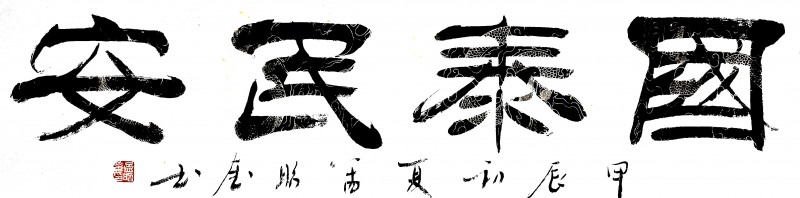 “文襄两会，艺颂国是”——「贴近祖国的心脏」倾听文艺的声音 孟昭奎