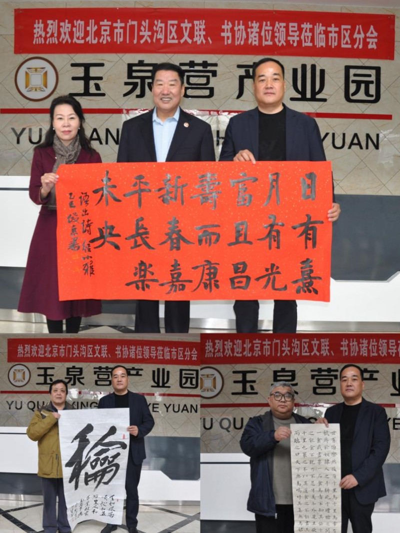 书道传承、时代新声 —门头沟区书法家协会市区分会成立十周年庆典