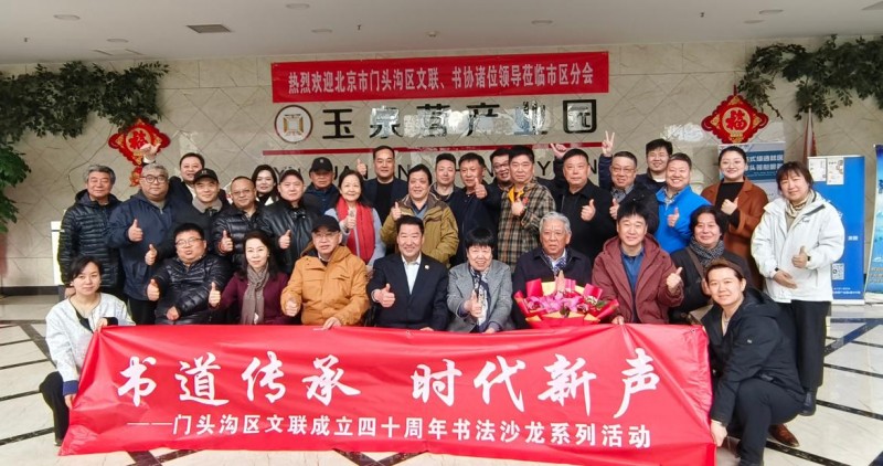 书道传承、时代新声 —门头沟区书法家协会市区分会成立十周年庆典