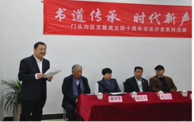 书道传承、时代新声 —门头沟区书法家协会市区分会成立十周年庆典