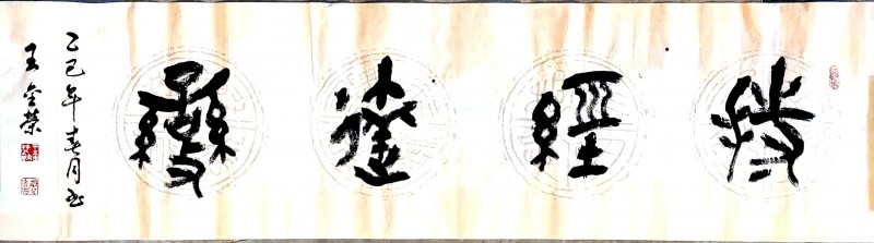 王金荣——中宣盛世国际书画院院聘书法家、著名书画家