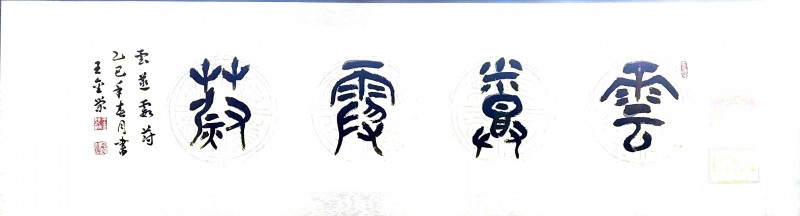 王金荣——中宣盛世国际书画院院聘书法家、著名书画家
