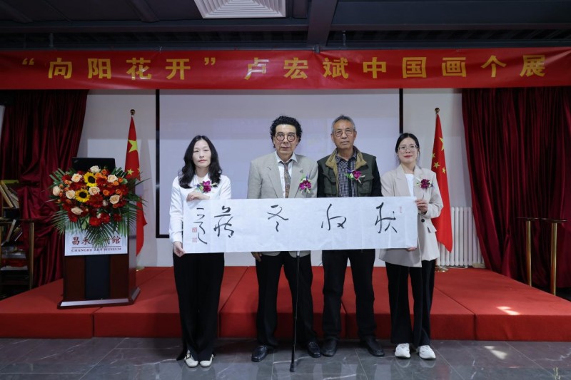 “向阳花开——卢宏斌中国画个展”在京启幕：传统与当代的对话
