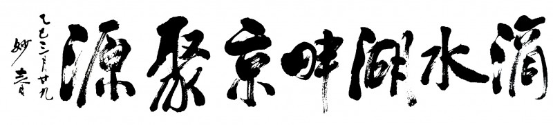 江妙春——中宣盛世国际书画院会员、著名书画家