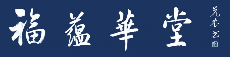 周先农——中宣盛世国际书画院会员、著名书画家