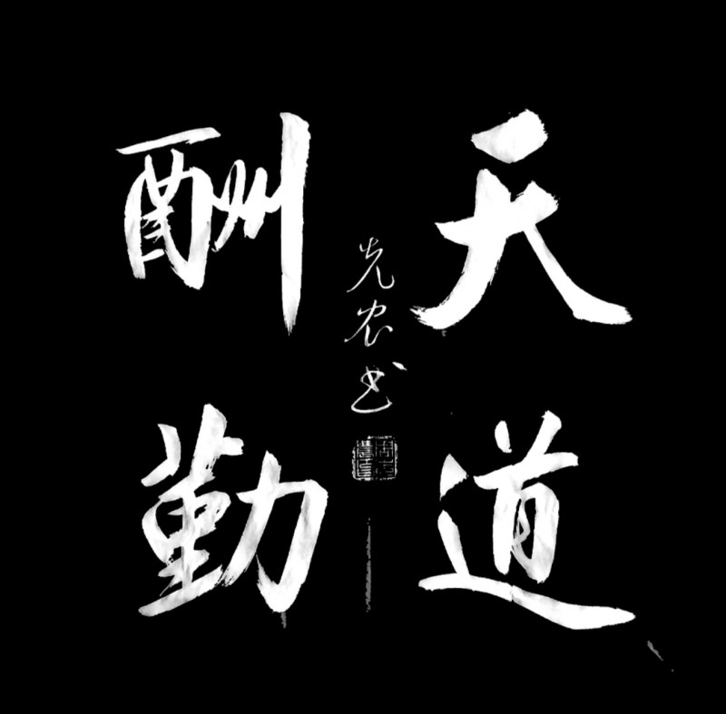 周先农——中宣盛世国际书画院会员、著名书画家