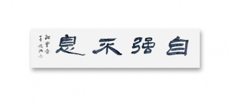 王铁成——中宣盛世国际书画院院聘书法家、著名书画家