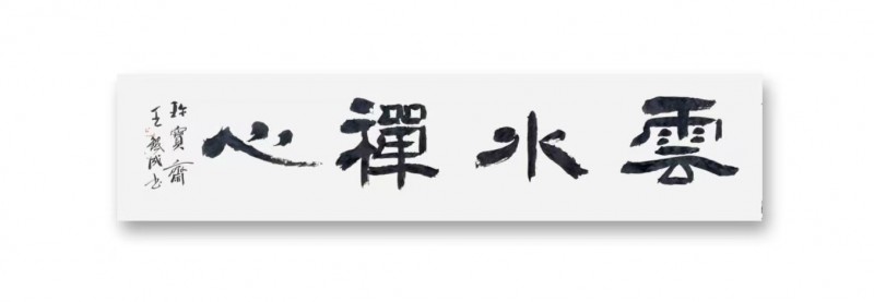王铁成——中宣盛世国际书画院院聘书法家、著名书画家