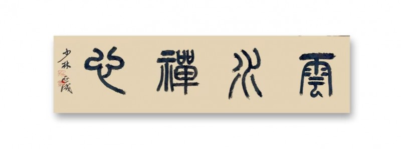 王铁成——中宣盛世国际书画院院聘书法家、著名书画家