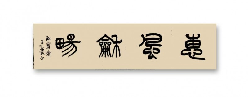 王铁成——中宣盛世国际书画院院聘书法家、著名书画家