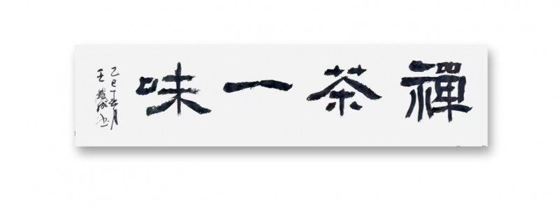 王铁成——中宣盛世国际书画院院聘书法家、著名书画家