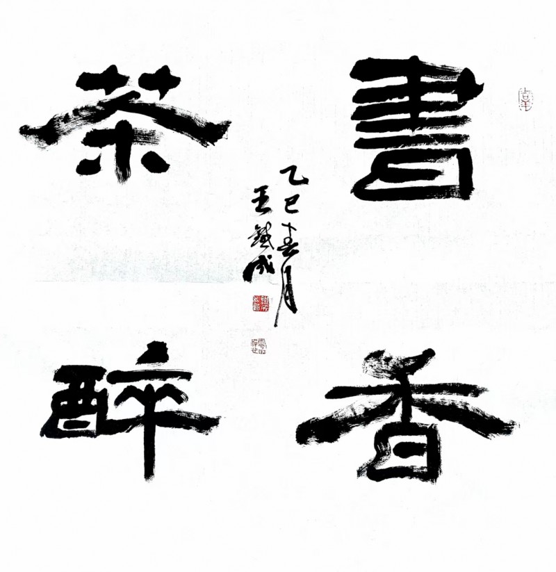 王铁成——中宣盛世国际书画院院聘书法家、著名书画家