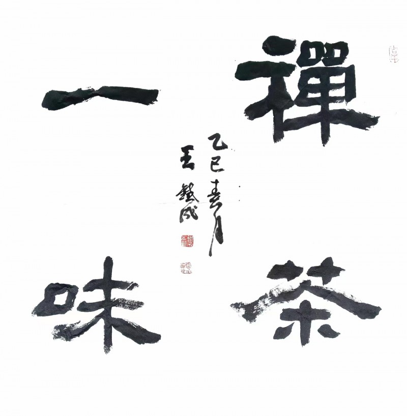 王铁成——中宣盛世国际书画院院聘书法家、著名书画家