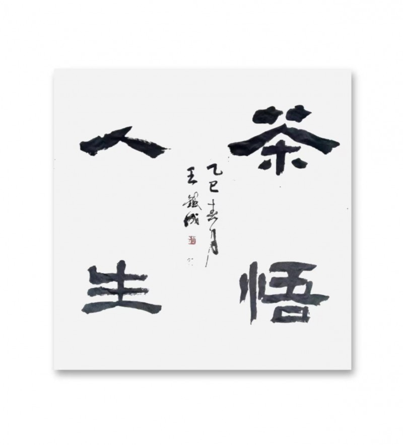 王铁成——中宣盛世国际书画院院聘书法家、著名书画家