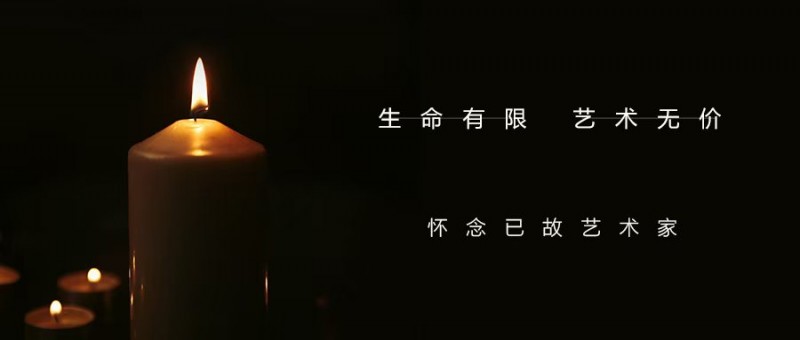 生命有限，艺术无价 ——怀念已故艺术家郭君飞