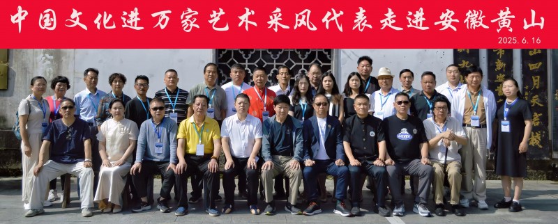 全国文化艺术名家“大美黄山行”启幕 ——书画进万家·诗文颂山河，文武融合赋能文旅创新