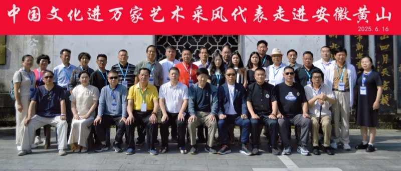 全国文化艺术名家“大美黄山行”启幕 ——书画进万家诗文颂山河，文武融合赋能文旅创新
