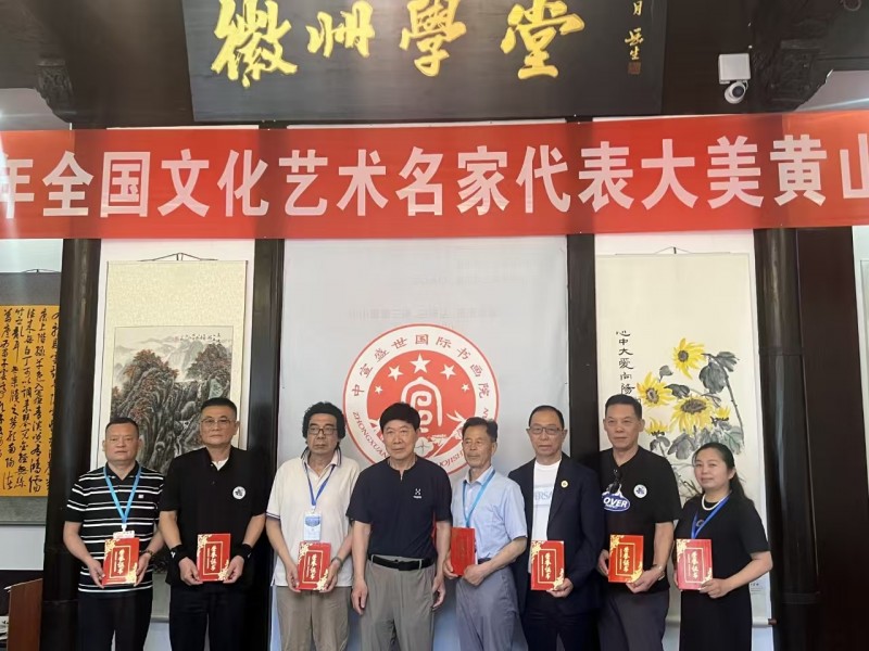 全国文化艺术名家“大美黄山行”启幕 ——书画进万家诗文颂山河，文武融合赋能文旅创新