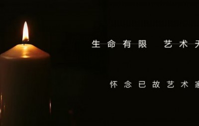 生命有限，艺术无价 ——怀念已故艺术家胡兴林