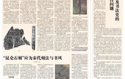 谈谈“昆仑石刻”真伪论争中“书风”标准的把握问题