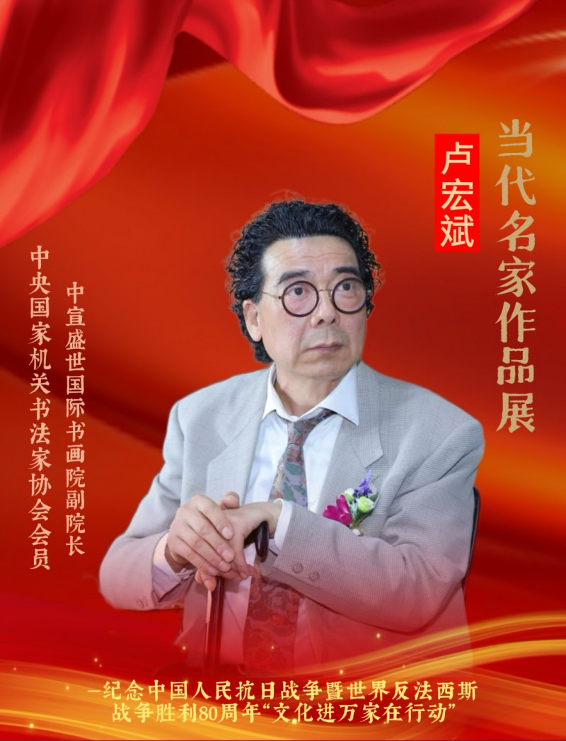 永葆文化活力 振奋民族精神——爱国有我，我为抗战胜利画一幅画儿代表：卢宏斌