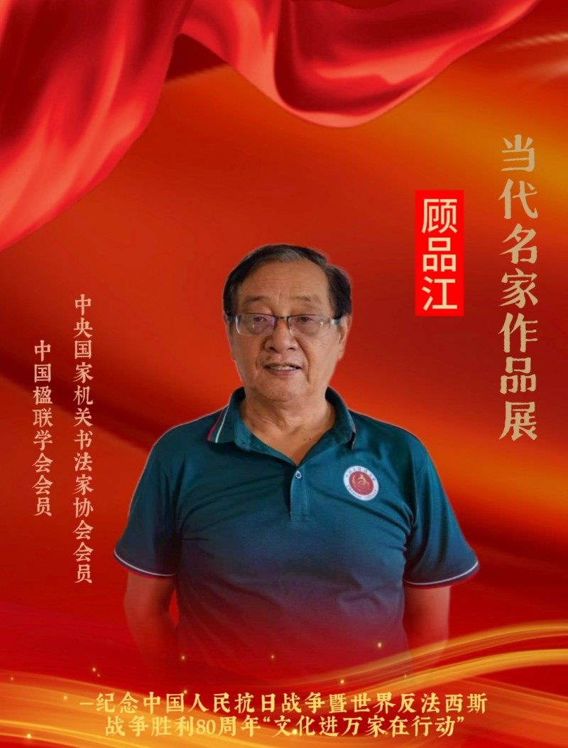 永葆文化活力 振奋民族精神——爱国有我，我为抗战胜利写一首诗代表：顾品江