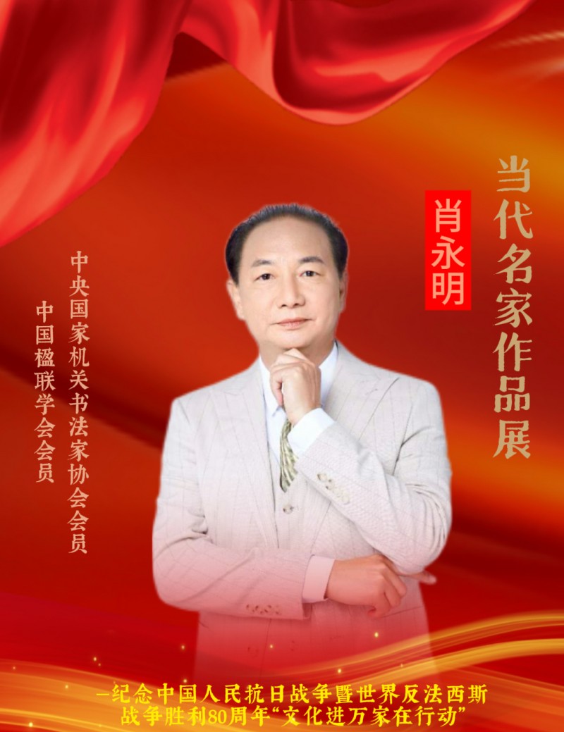 永葆文化活力 振奋民族精神——爱国有我，我为抗战胜利写一幅书法代表：肖永明