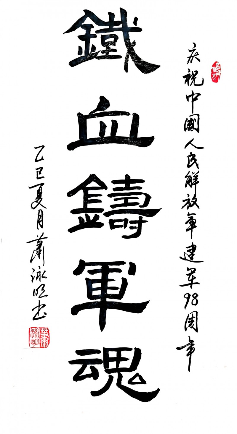 永葆文化活力 振奋民族精神——爱国有我，我为抗战胜利写一幅书法代表：肖永明
