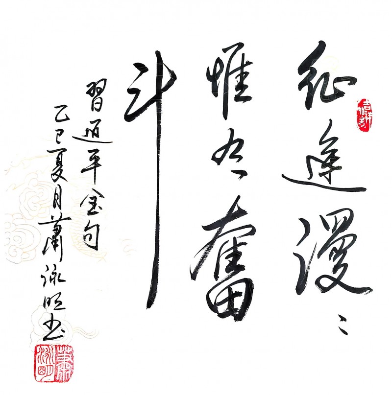 永葆文化活力 振奋民族精神——爱国有我，我为抗战胜利写一幅书法代表：肖永明