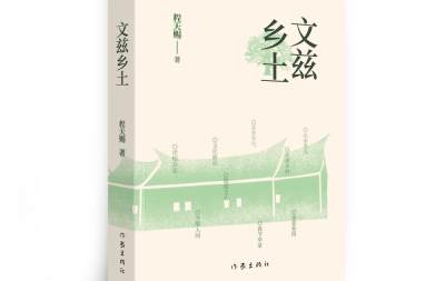 《文兹乡土》抒写人文大地之歌