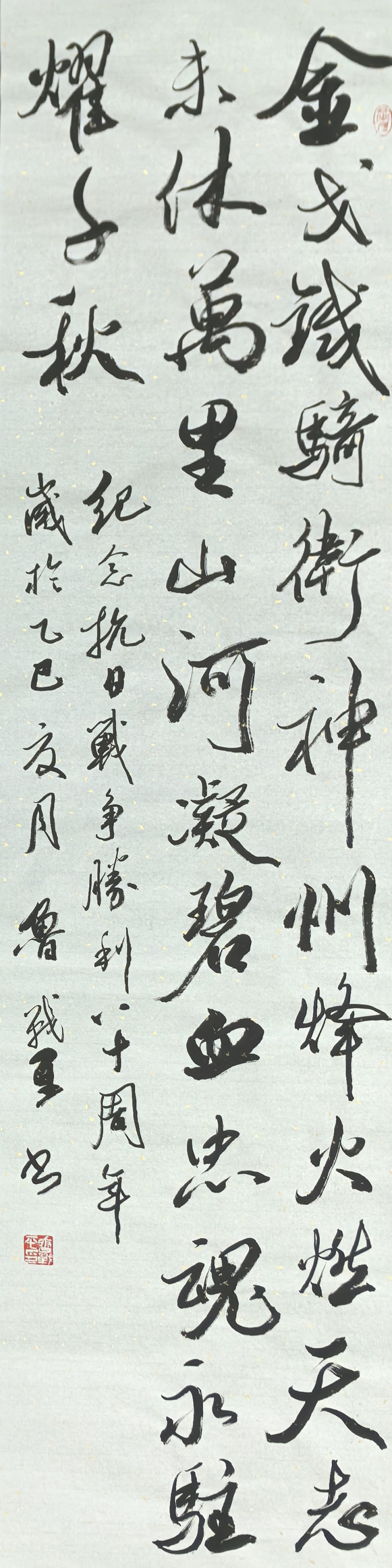 永葆文化活力 振奋民族精神 ——爱国有我之：鲁战平，我为抗战胜利写一幅书法。