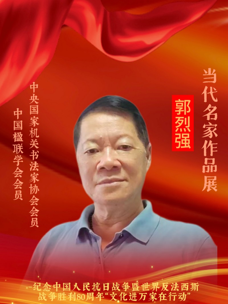 永葆文化活力 振奋民族精神 ——爱国有我之：郭烈强，我为抗战胜利写一幅书法。