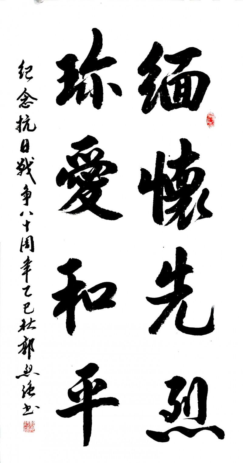 永葆文化活力 振奋民族精神 ——爱国有我之：郭烈强，我为抗战胜利写一幅书法。